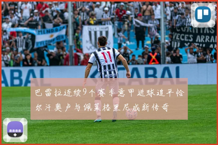 巴雷拉连续9个赛季意甲进球追平恰尔汗奥卢与佩莱格里尼成新传奇