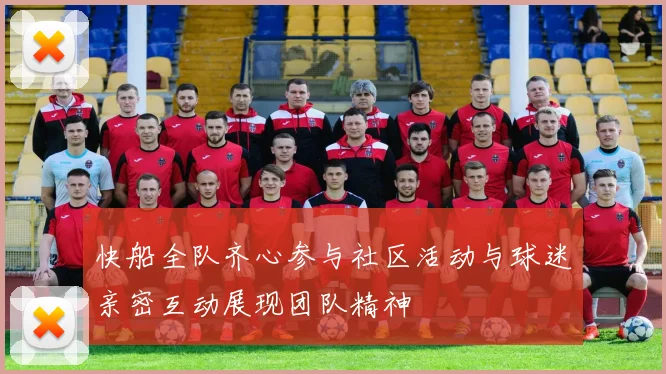 快船全队齐心参与社区活动与球迷亲密互动展现团队精神