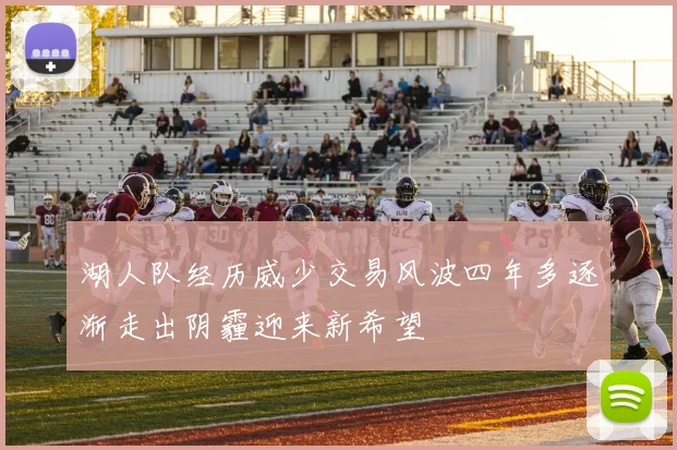 湖人队经历威少交易风波四年多逐渐走出阴霾迎来新希望