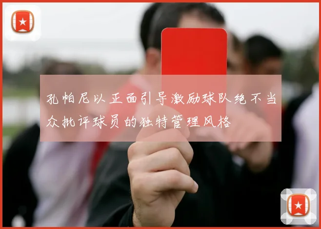 孔帕尼以正面引导激励球队绝不当众批评球员的独特管理风格