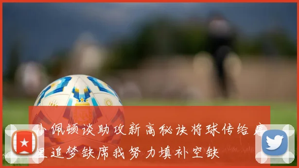 小佩顿谈助攻新高秘诀将球传给库里追梦缺席我努力填补空缺