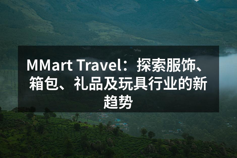 展现产品的个性与创意