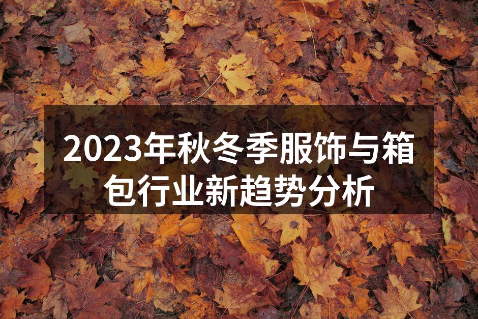 2023年秋冬季服饰新趋势