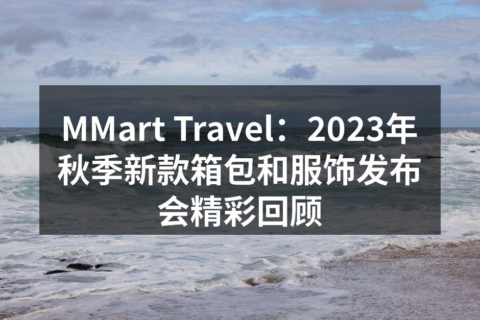 发布会现场气氛热烈