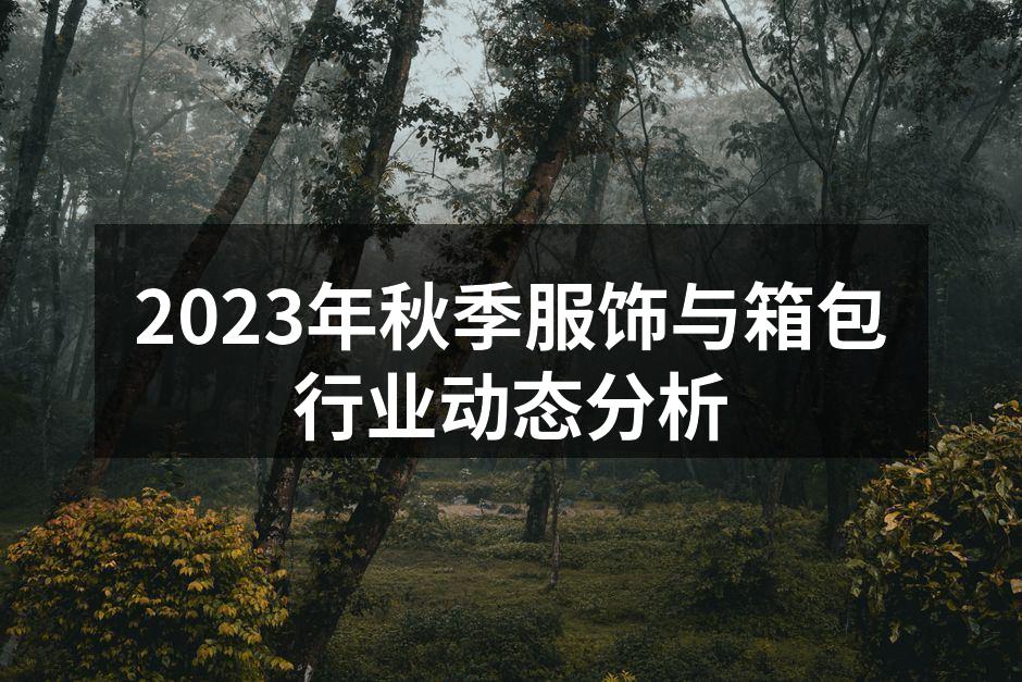 秋季新款服饰展现个性风格